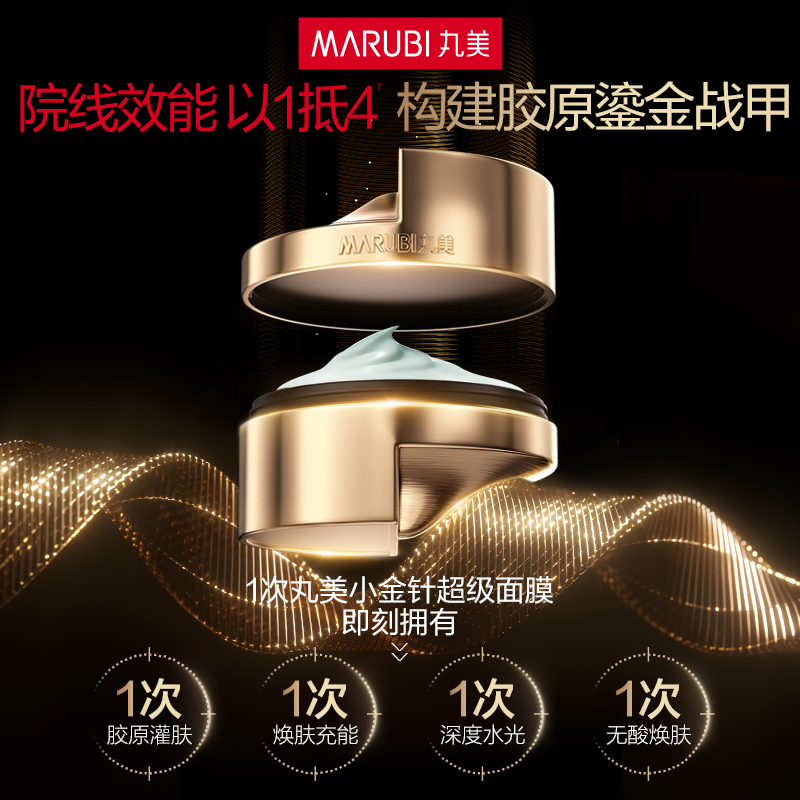 丸美胶原小金针超级面膜修护面膜50g+赠丸美重修护焕肤面膜25g*2(共100g)高清大图