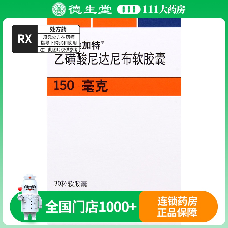 维加特 乙磺酸尼达尼布软胶囊 150mg*30粒/盒