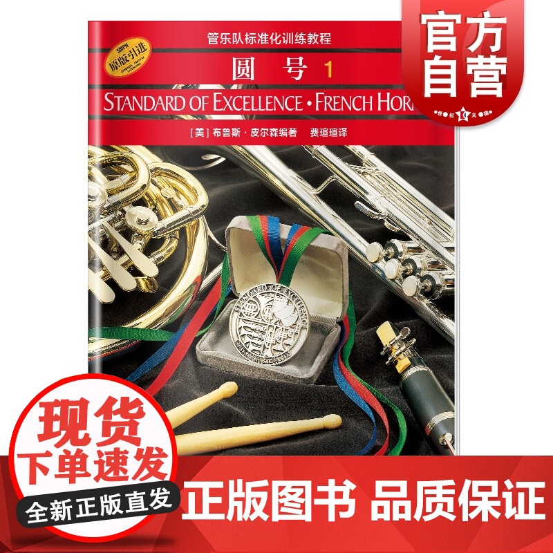 管乐队标准化训练教程 圆号1【扫描附音频】布鲁斯皮尔森 原版引进 五线谱 练习音乐曲谱子 教材学书籍 上海音乐出版社