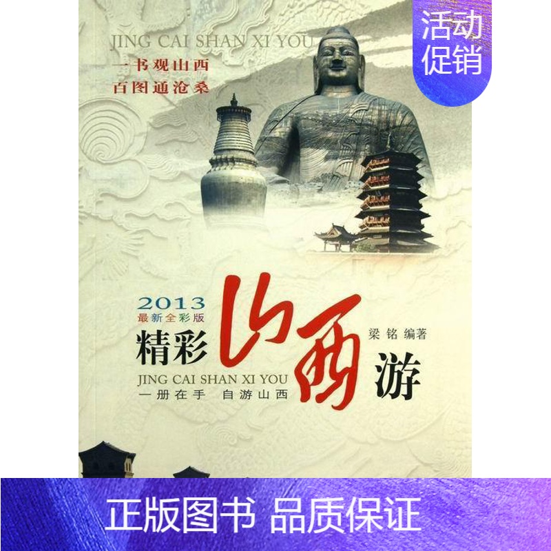 【正版】精彩山西游:2013新全彩版梁铭 旅游指南山西旅游地图书籍