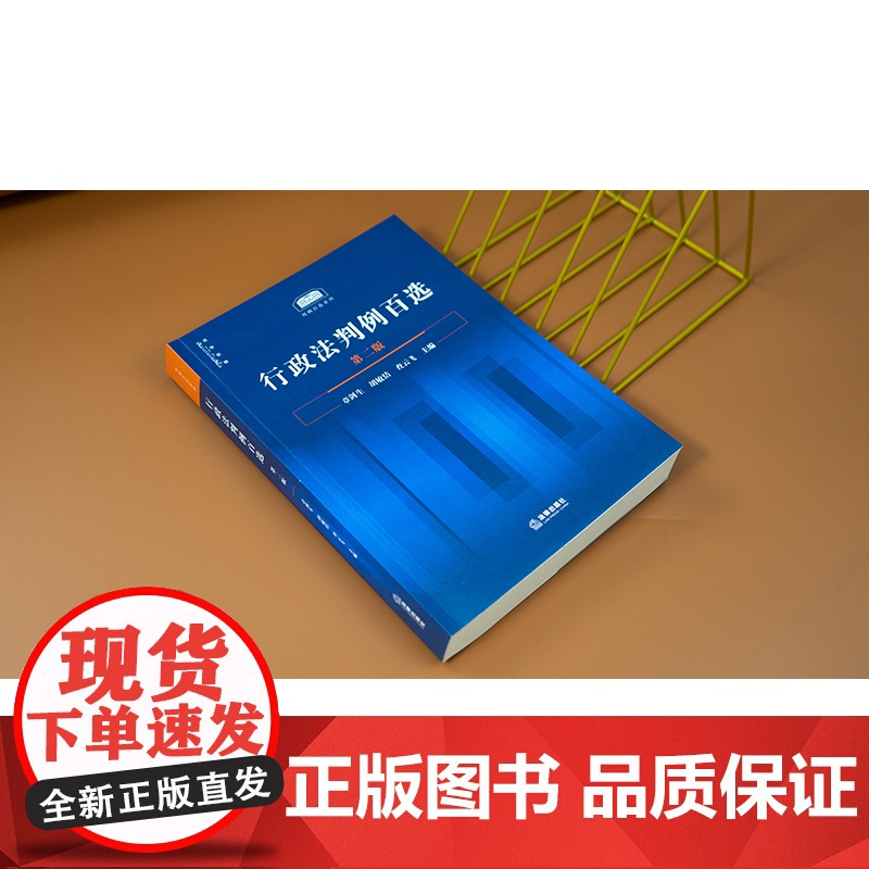 正版 行政法判例百选(第二版 2版)章剑生 胡敏洁 查云飞 主编 法律出版社 行政行为程序 行政征收与补偿行政复议行政诉高清大图