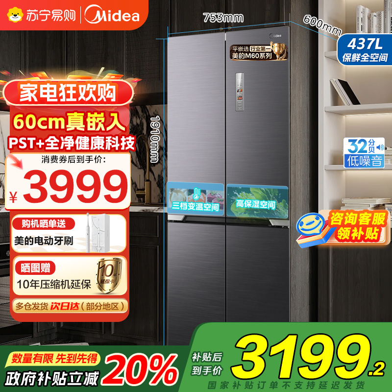 美的(Midea)M60系列458超薄纯平全嵌净味除菌十字对开四开门电冰箱MR-458WUSPZE风冷无霜一级能效电冰箱