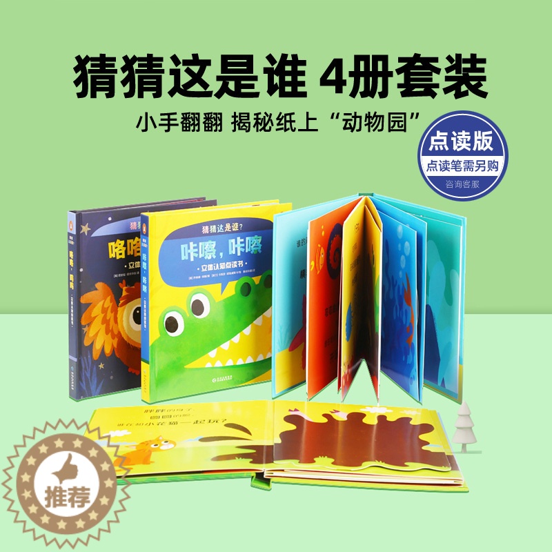[醉染正版]猜猜这是谁4册0-3岁中文3D立体书点读书玩具书益智开发翻翻书动物认知儿童启蒙早教中英绘本毛毛虫点读笔配套书