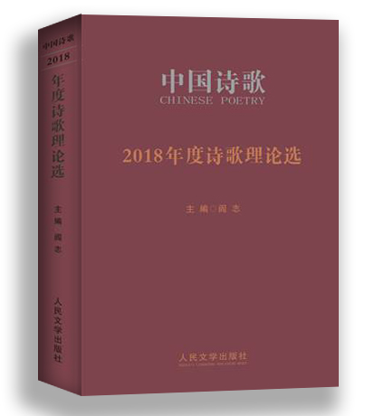 [醉染正版]2018年度诗歌理论选 阎志 著 诗歌评论中国古诗词研究书籍诗学理论观点评论文学理论书籍诗学理论研究书籍诗歌高清大图