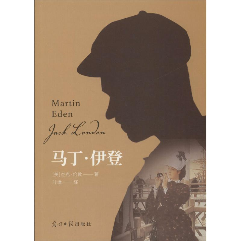 醉染图书马丁·伊登9787519445高清大图