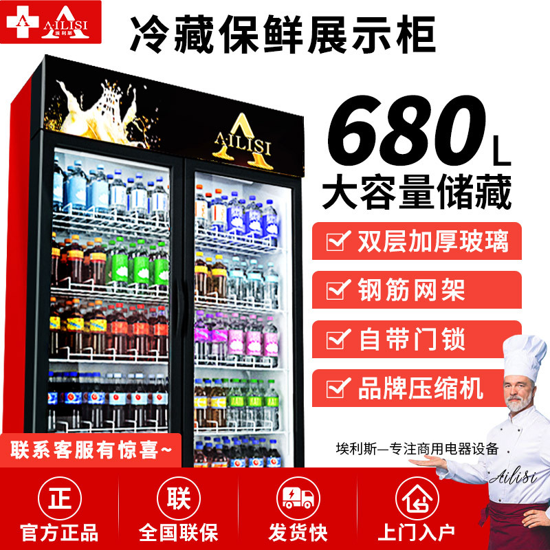 埃利斯(AILISI)680L商用展示柜 大容积立式陈列柜冷柜 保鲜柜玻璃门冰箱超市便利店饮料柜 单门冷藏直冷冰柜