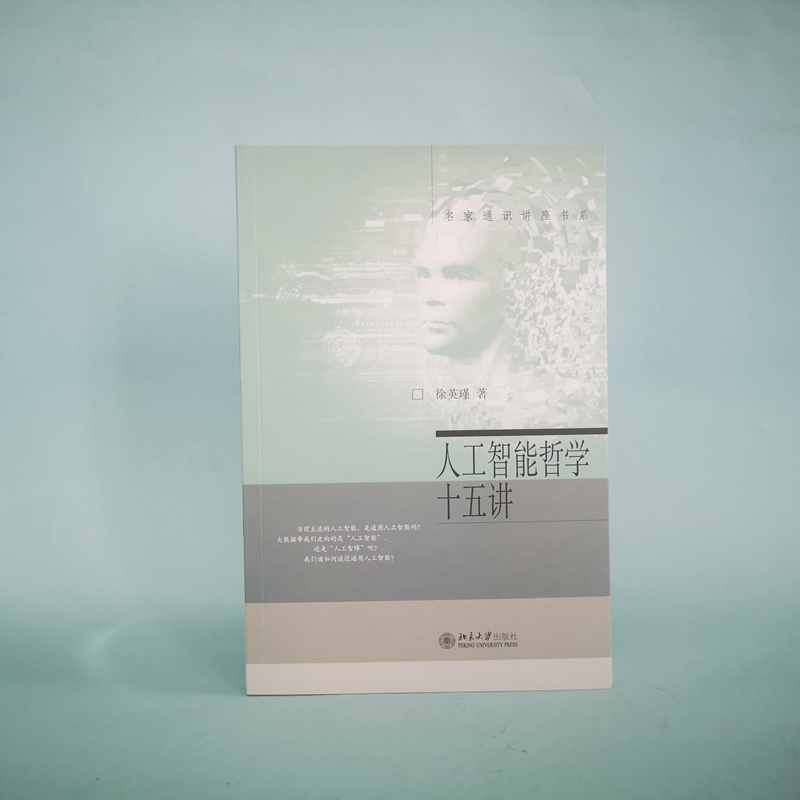 醉染图书人工智能哲学十五讲9787301322581高清大图