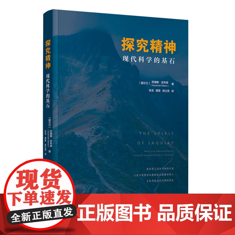 [正版新书]探究精神:现代科学的基石 [爱尔兰]苏珊娜·吉布森著,张浩,康昊,郝立亮 译 清华大学出版社 科学史、科学高清大图