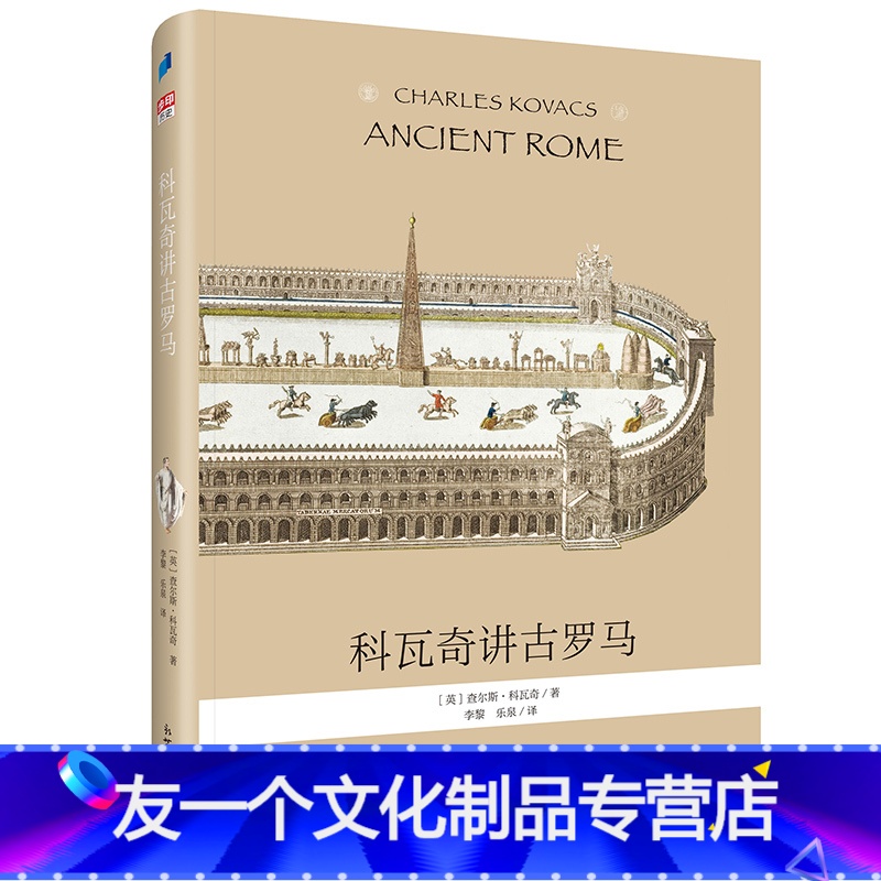 【友一个正版】 科瓦奇讲古罗马 华德福教育经典之作 帮助儿童心理成长的罗马史 古罗马故事历史入门中小学课外阅读