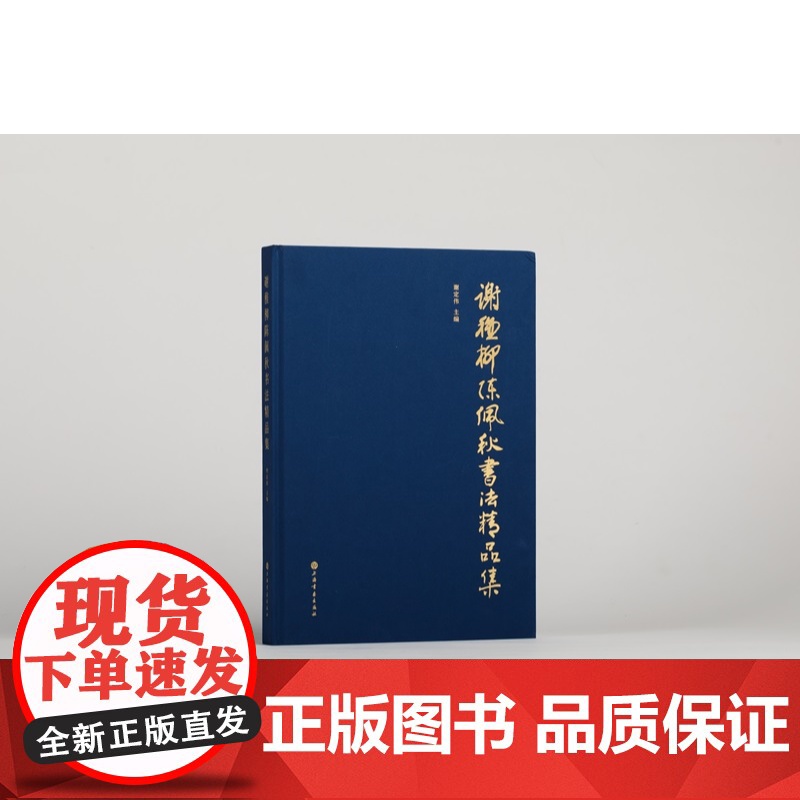 谢稚柳陈佩秋书法精品集 谢定伟主编上海书画出版社中国画艺坛艺术书法作品高清大图
