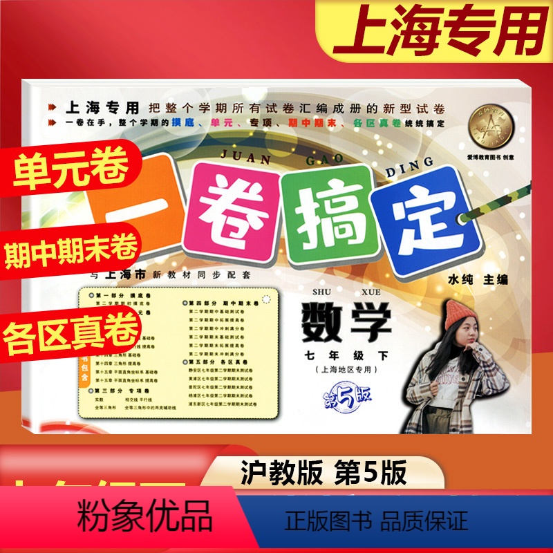 语数英[共3册] 七年级上 [正版]2024一卷搞定七年级下册数学7下第二学期上海沪教版初中初一期中期末单元测试卷七年级
