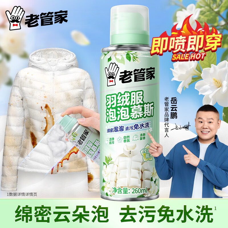 老管家 羽绒服泡沫慕斯 260ml