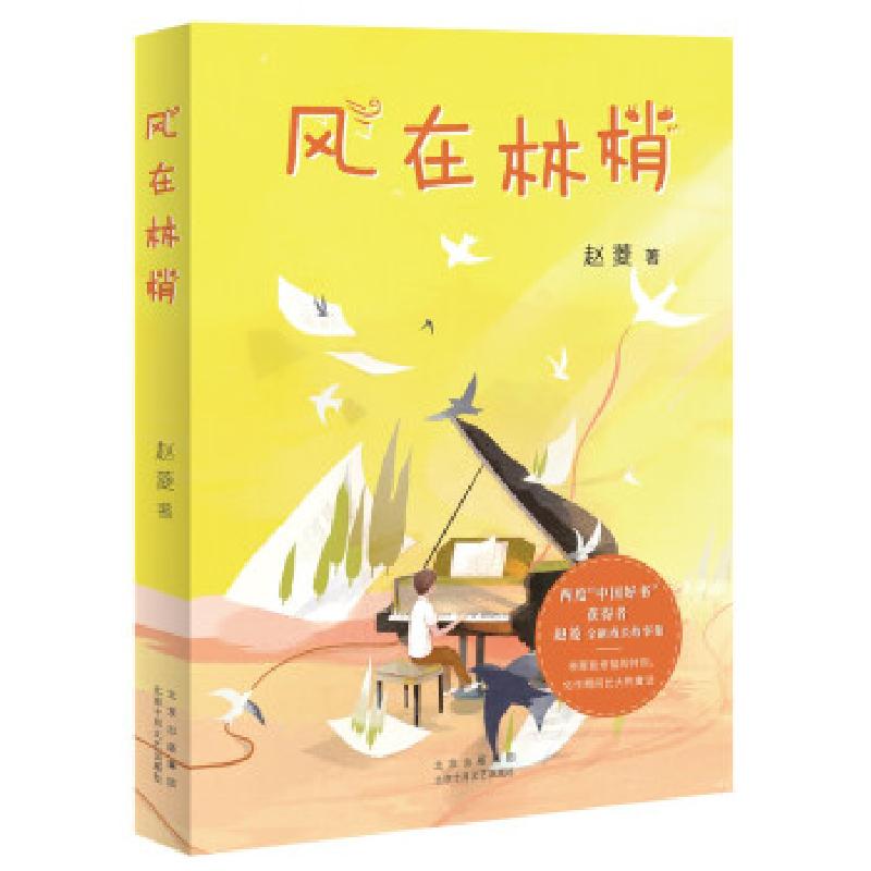正版新书]风在林梢赵菱 著9787530221587高清大图