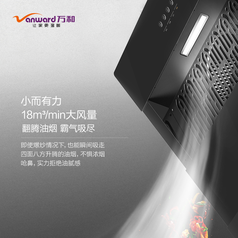 万和(Vanward)CXW-260-J02Q 18m³大吸力小尺寸侧吸式吸油烟机