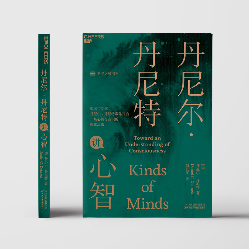 [正版]丹尼尔·丹尼特讲心智 (美)丹尼尔·丹尼特 著 刘红江 译 社会科学其它社科 书店图书籍 天津科学技术出版社高清大图