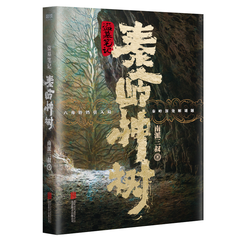 [醉染正版]印签版 盗墓笔记.秦岭神树 南派三叔 悬疑侦探惊悚恐怖文学小说书籍 侦探推理悬疑小说文学盗墓世家摸金校尉吴邪高清大图