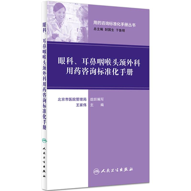 眼科、耳鼻咽喉头颈外科用药咨询标准化手册