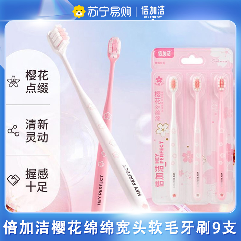 倍加洁绵密泡泡云感绵密护龈多效倍护牙刷9支组合装