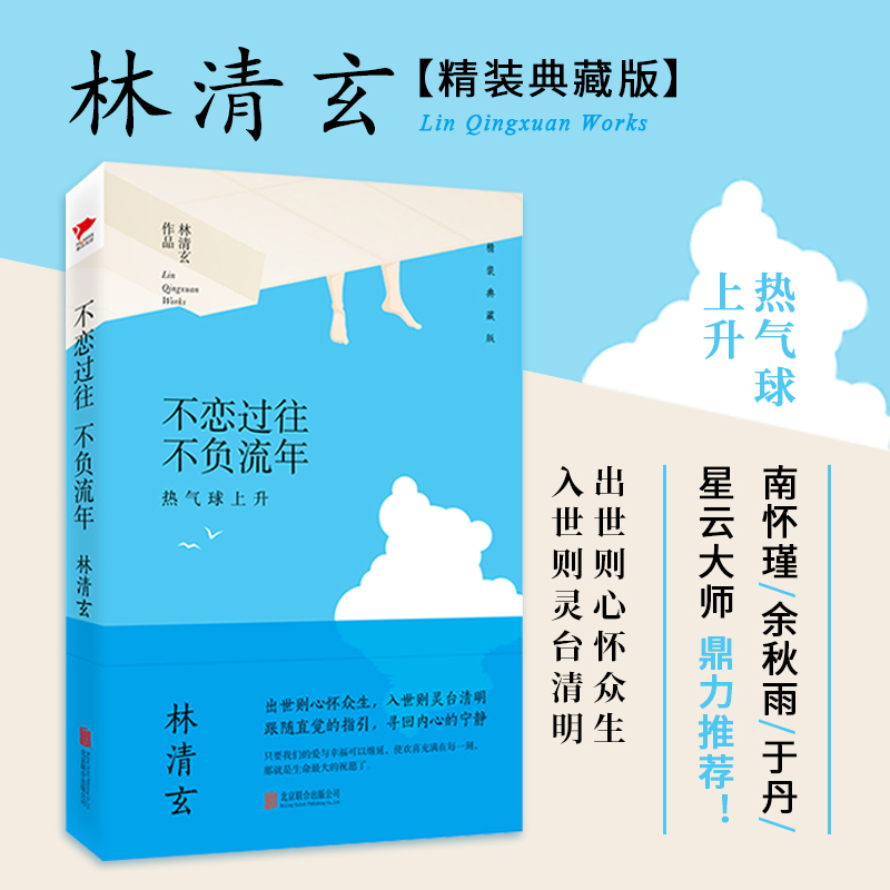 醉染图书不恋过往 不负流年9787550288133高清大图