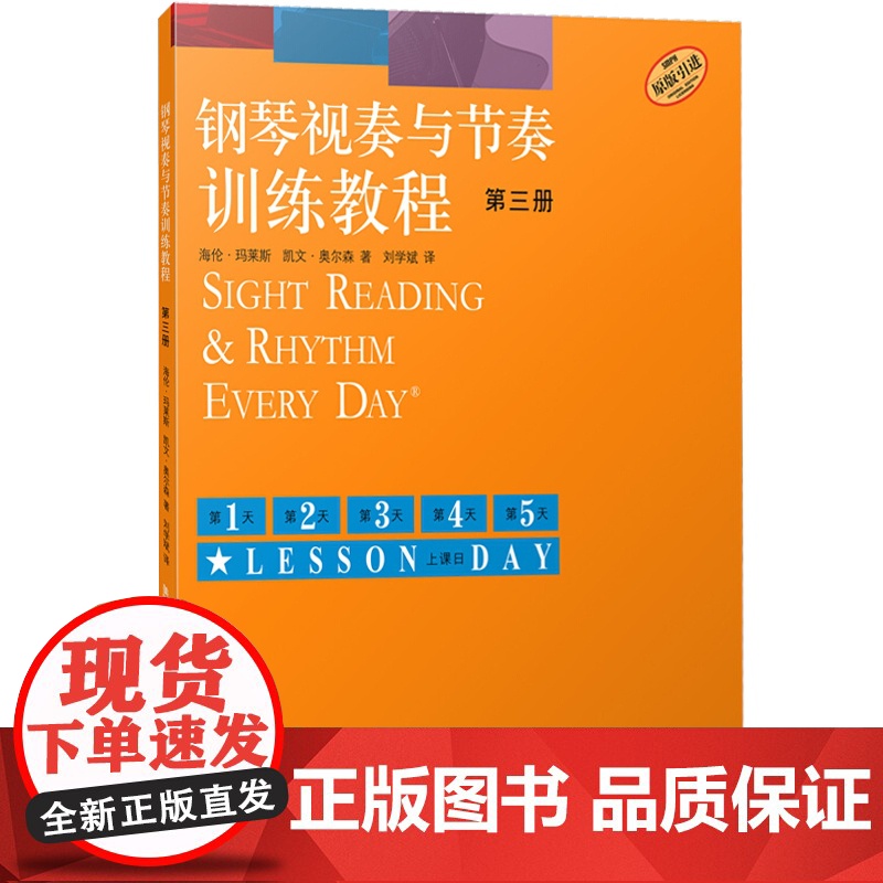 钢琴视奏与节奏训练教程 第三册 视奏能力的考核和培养 钢琴基础入门 钢琴教学 上海音乐出版社高清大图