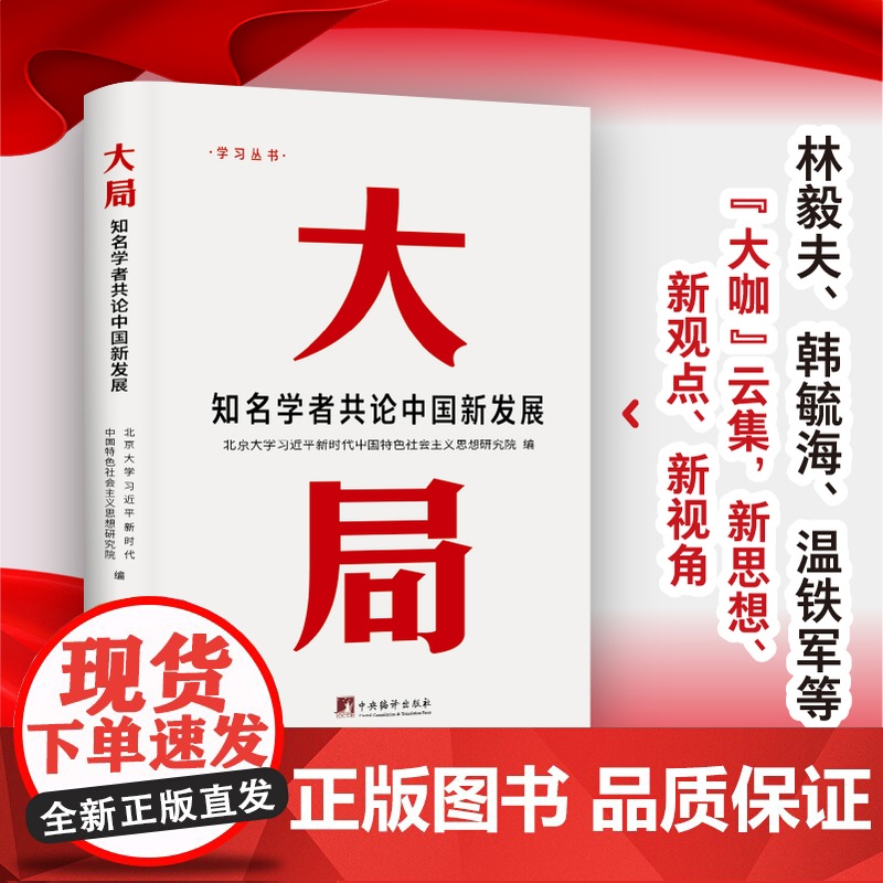 [2024 新书]大局:知名学者共论中国新发展 中央编译出版社高清大图
