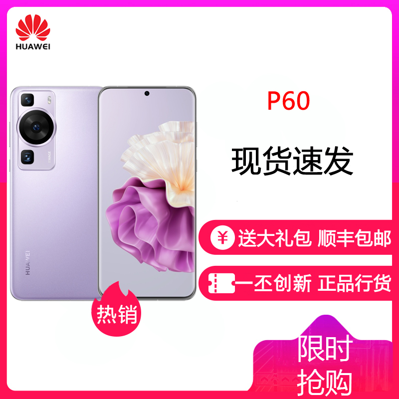 华为/HUAWEI P60 8GB+256GB 羽砂紫 全网通手机