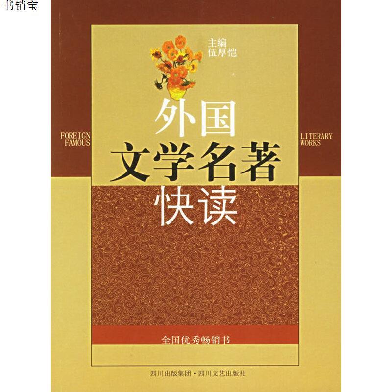 外国文学名著快读9787541124358伍厚恺主编四川文艺出版社
