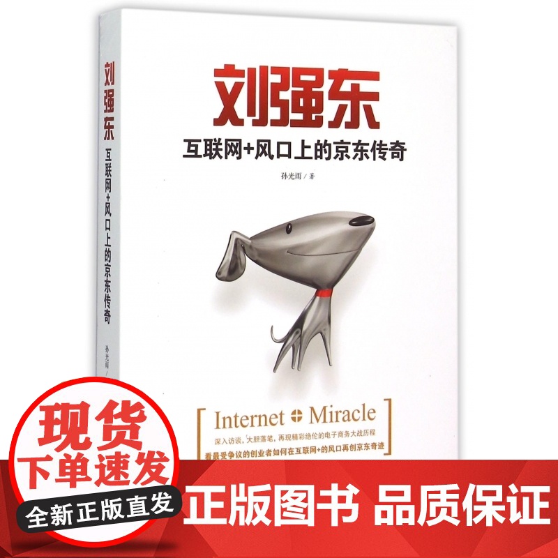 刘强东(互联网+风口上的京东传奇)高清大图