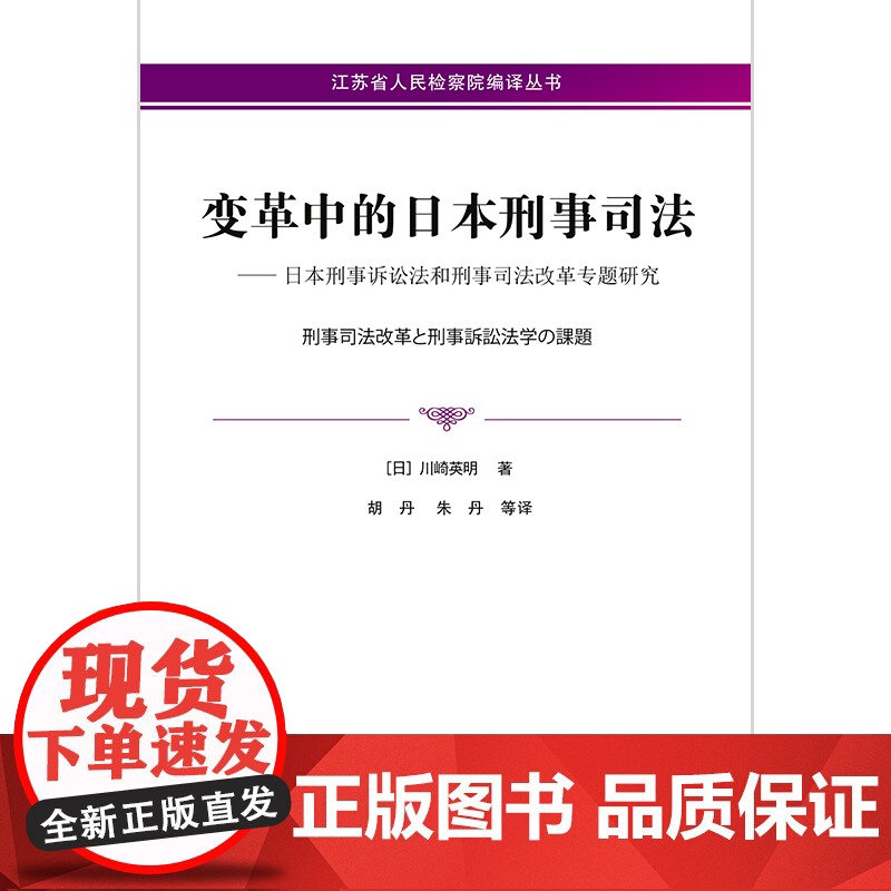 限48 变革中的日本刑事司法:日本刑事诉讼法和刑事司法改革专题研究 法律出版社高清大图