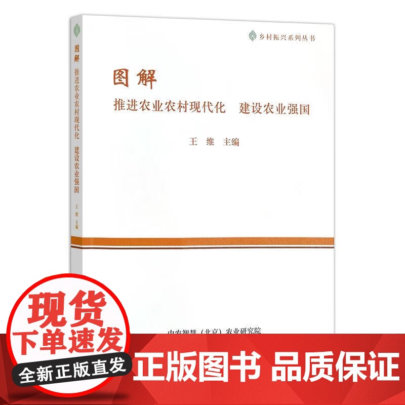 图解推进农业农村现代化建设农业强国 王维 著,王维 编 中国农业出版社9787109299139