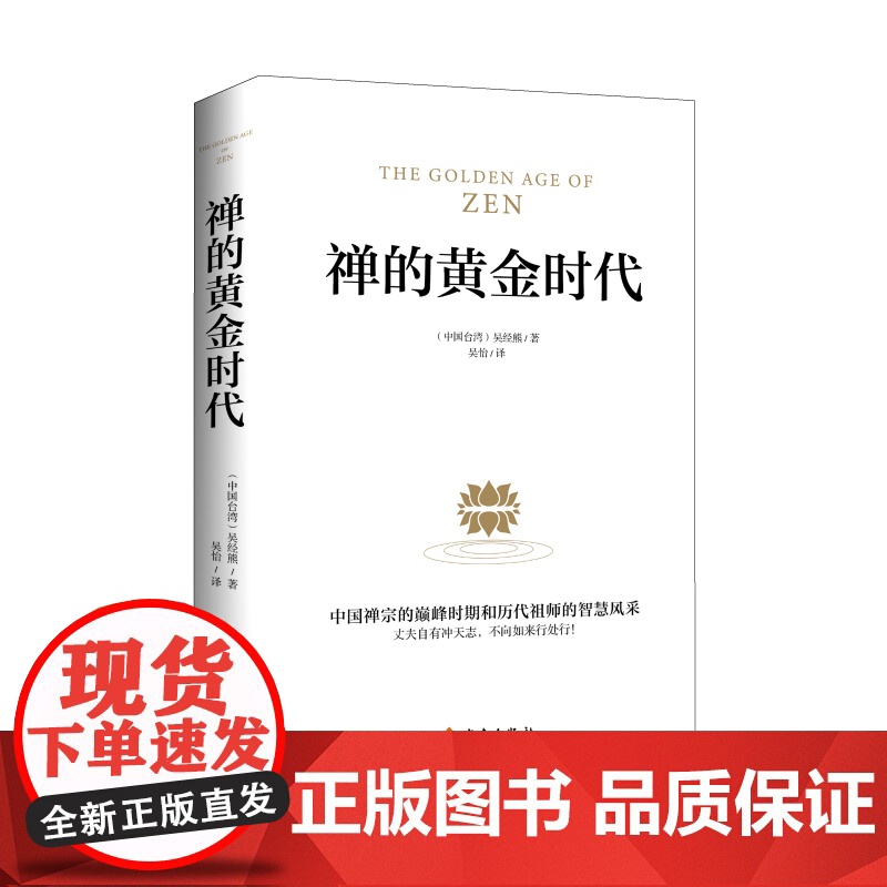 禅的黄金时代高清大图