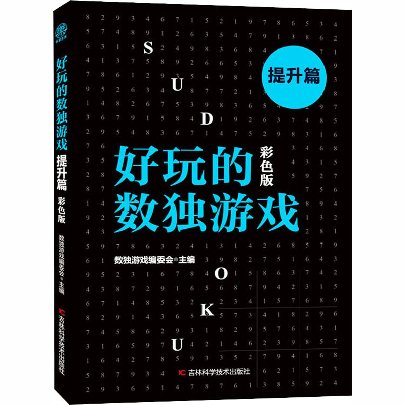 [M]好玩的数独游戏 提升篇 彩色版-9787557870102高清大图