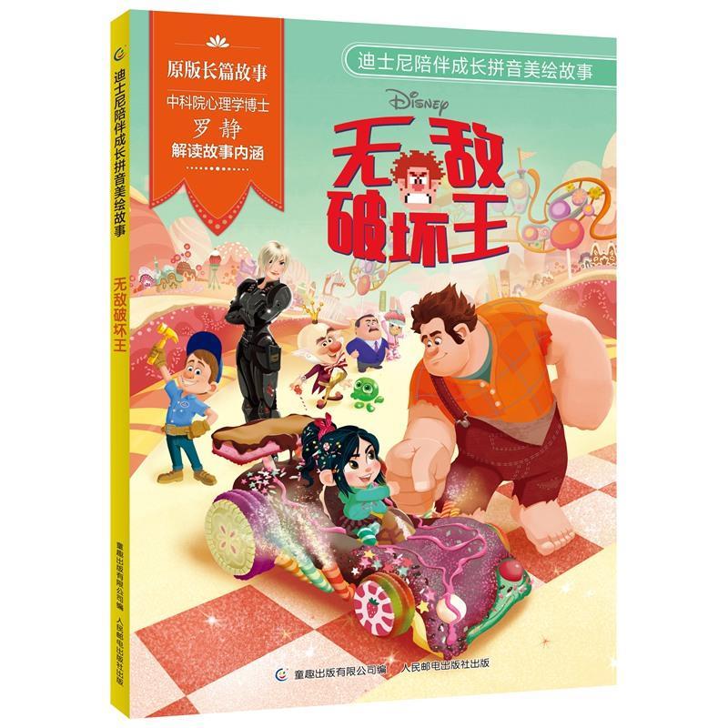 正版新书】迪士尼陪伴成长拼音美绘故事·破坏王迪士尼97871155634