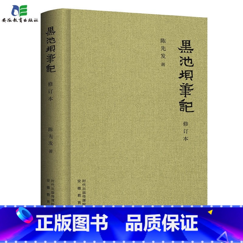 【正版】黑池坝笔记 修订版 陈先发 安徽教育出版社