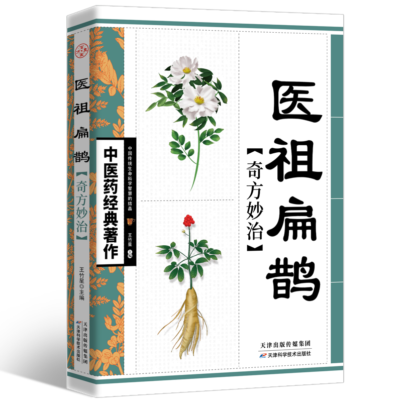 醉染图书医祖扁鹊奇方妙治9787530853535高清大图