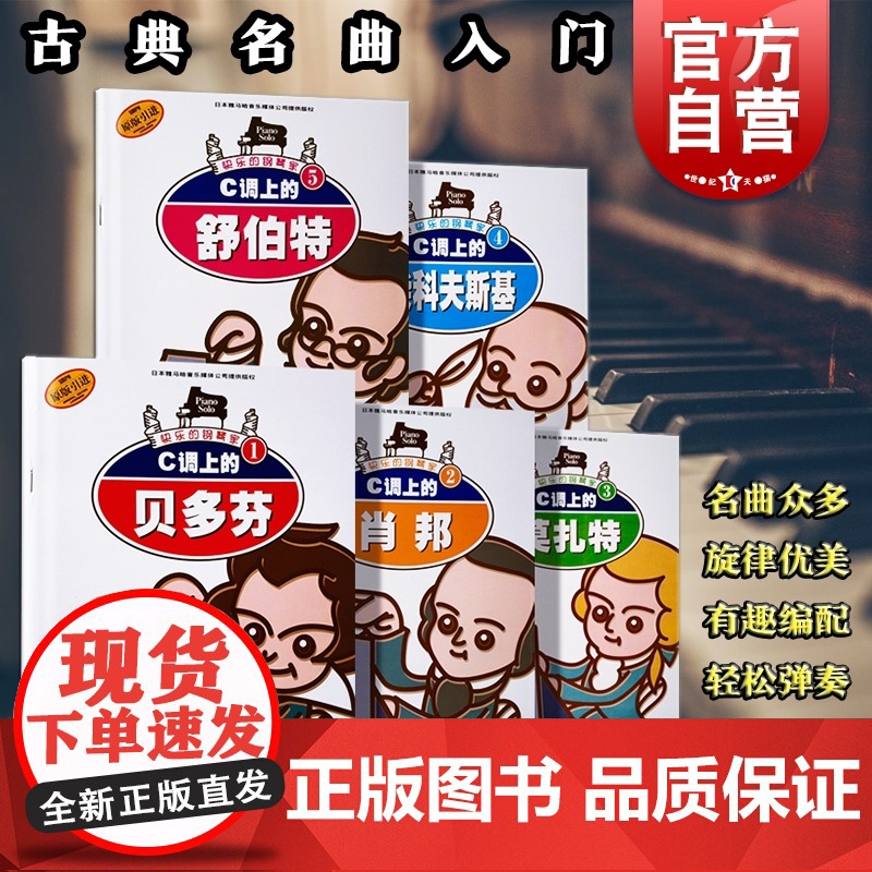 快乐的钢琴家1-5册 C调上的贝多芬 舒伯特 莫扎特 肖邦 柴可夫斯基 钢琴入门 古典名曲基础启蒙教程教材 原版引进 上高清大图