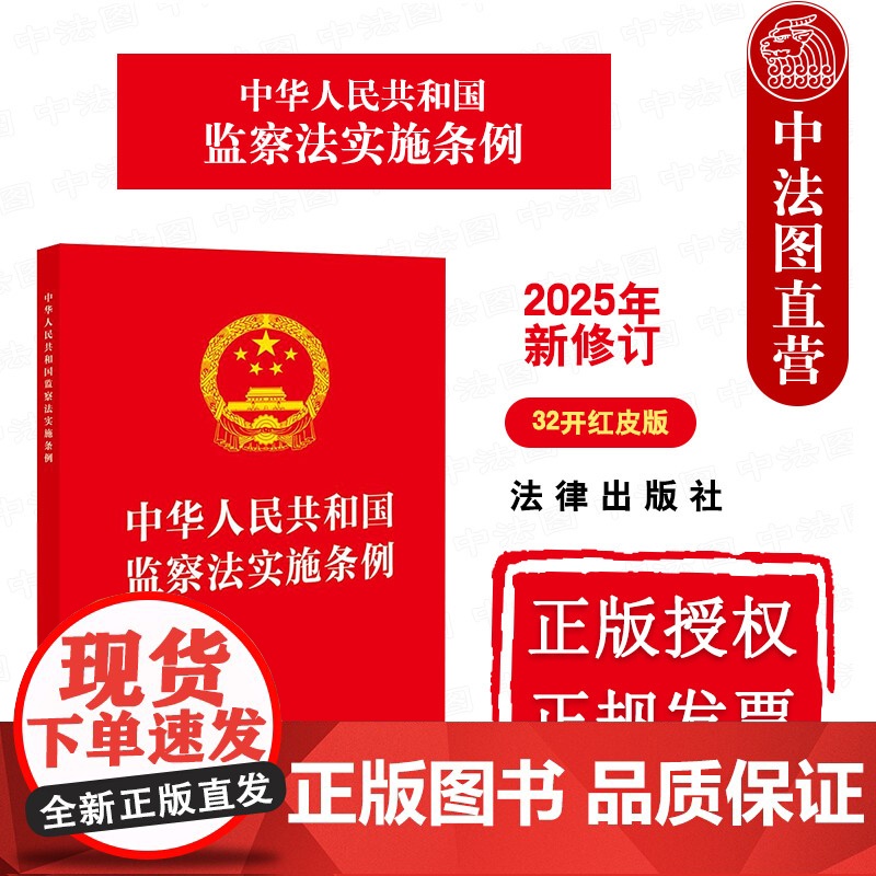 中法图正版 2025新修订中华人民共和国监察法实施条例 32开红皮版 监察范围管辖监察权限监察程序法律法规条文制度 法律高清大图