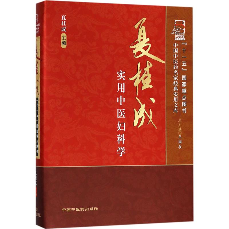 夏桂成实用中医妇科学高清大图