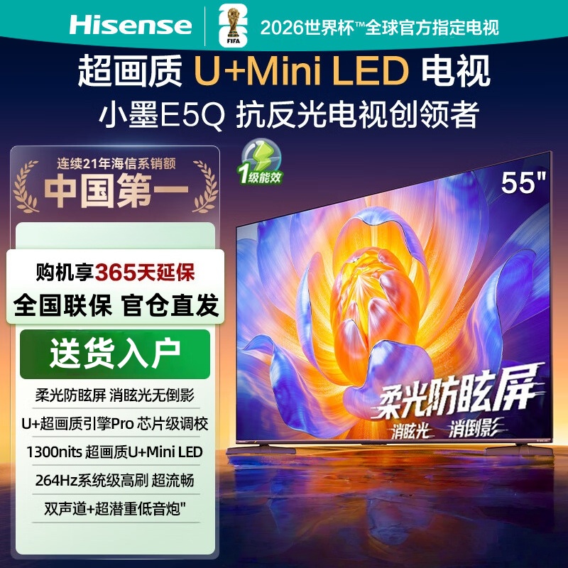 海信电视 55E5Q 55英寸 超画质U+Mini LED 柔光防眩屏 264Hz高刷 U+超画质引擎Pro AI智能高清大图