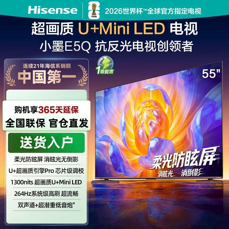 海信电视 55E5Q 55英寸 超画质U+Mini LED 柔光防眩屏 264Hz高刷 U+超画质引擎Pro AI智能