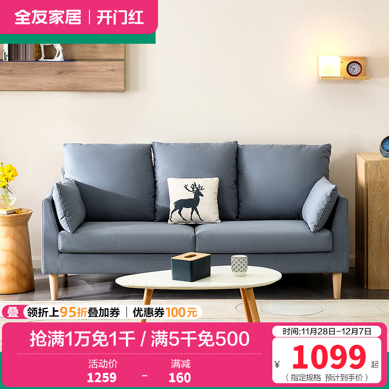 全友家居 北欧简约布艺沙发 环抱式靠背 恒压高弹海绵填充 仿棉麻面料可拆洗沙发