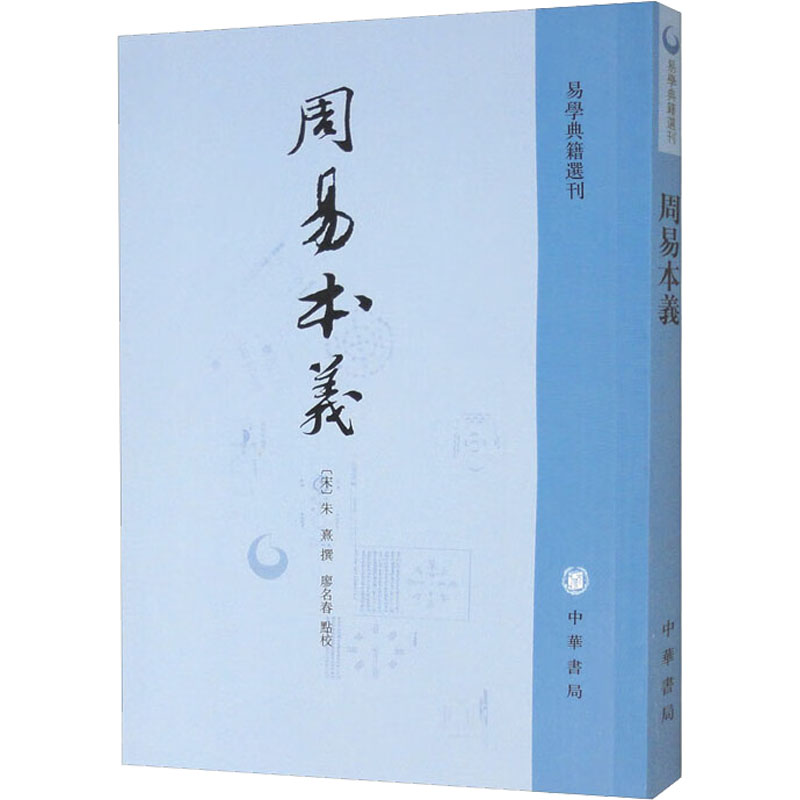 音像周易本义[宋]朱熹,廖名春