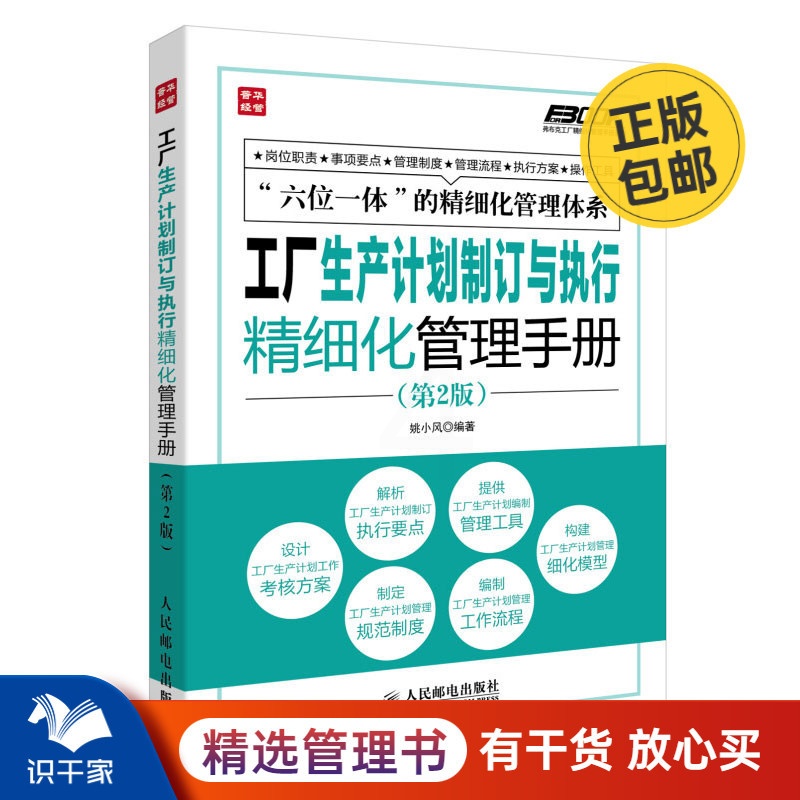 [正版图书]工厂生产计划制订与执行精细化管理手册(第2版) 识干家企业管理C高清大图