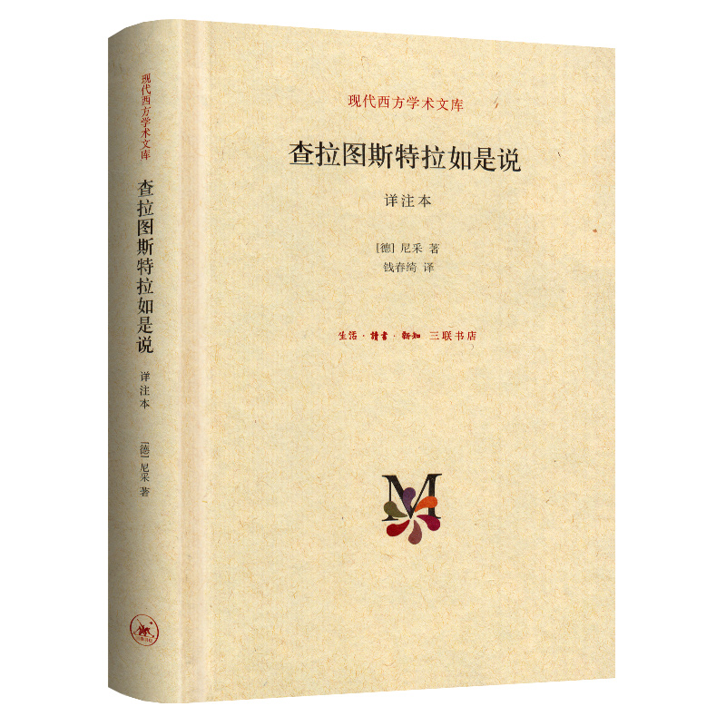 [正版] 查拉图斯特拉如是说 钱春绮 超人的圣经 闪耀着智慧光芒的散文诗 三联书店(详注本) 尼采高清大图