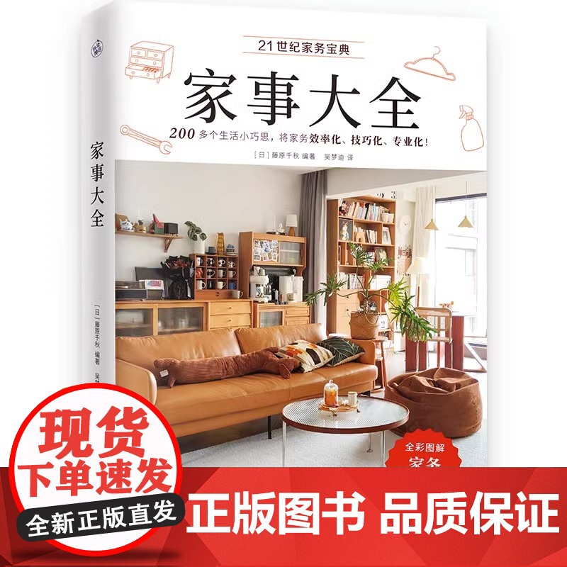 [央视网]家事大全 藤原千秋著 全彩图解家务一本通 清洁收纳洗护烹饪房屋维修以及防灾防盗防意外生活常识百科全书籍 KD高清大图