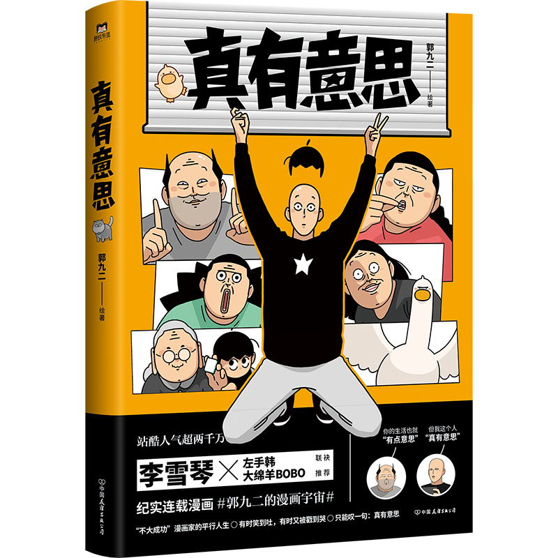 [正版]真有意思 连载3年 全网阅读量超5000万 中二热血的青春 亲朋好友的搞笑日常 动人的乡愁离别 漫画书籍 图书高清大图
