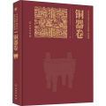山东省文物考古研究院藏文物精粹 铜器卷