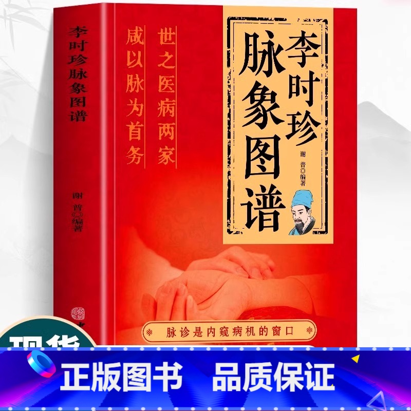 【抖音同款】李时珍脉象图谱 【正版】李时珍脉象图谱 彩图版脉诊入门图解中医书 脉象图谱中医零基础自初学把脉号脉诊脉谱图同