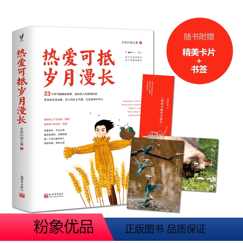 【正版】热爱可抵岁月漫长 老杨的猫头鹰 著 心灵与修养经管、励志 书店图书籍 新世界出版社
