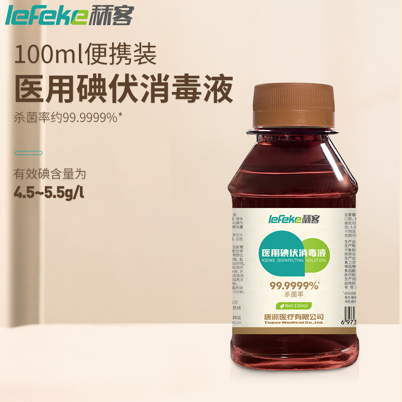 秝客(lefeke)消毒护理碘伏消毒液100ml旋盖矮瓶家用皮肤伤口消炎杀菌便携式碘酒婴幼儿肚脐络合消毒液医用不含酒精